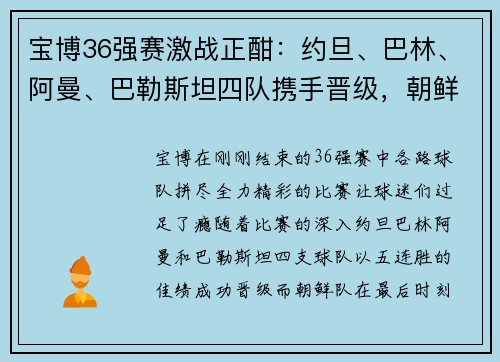 宝博36强赛激战正酣：约旦、巴林、阿曼、巴勒斯坦四队携手晋级，朝鲜绝杀逆袭 - 副本 - 副本