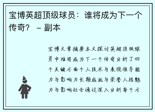 宝博英超顶级球员：谁将成为下一个传奇？ - 副本