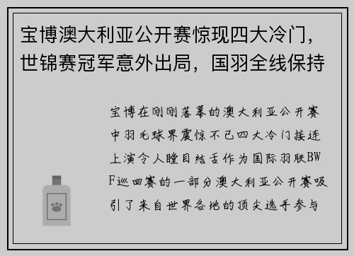 宝博澳大利亚公开赛惊现四大冷门，世锦赛冠军意外出局，国羽全线保持不败 - 副本