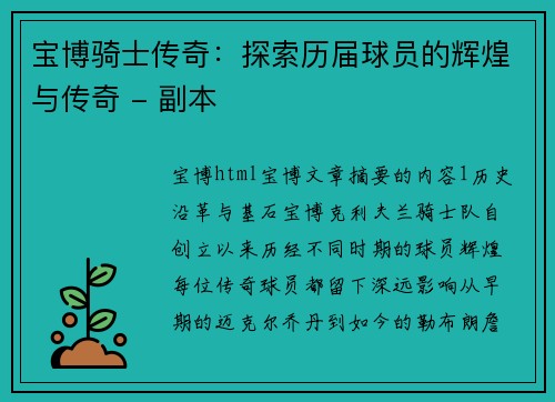 宝博骑士传奇：探索历届球员的辉煌与传奇 - 副本