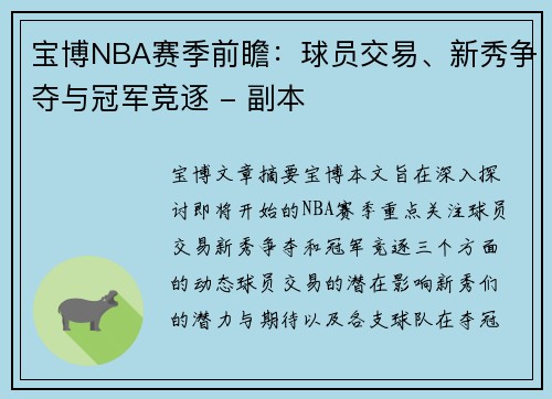 宝博NBA赛季前瞻：球员交易、新秀争夺与冠军竞逐 - 副本