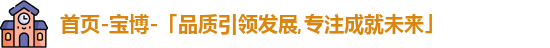 首页-宝博-「品质引领发展,专注成就未来」